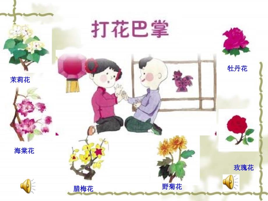 人音版音乐二下《打花巴掌》课件1_第4页