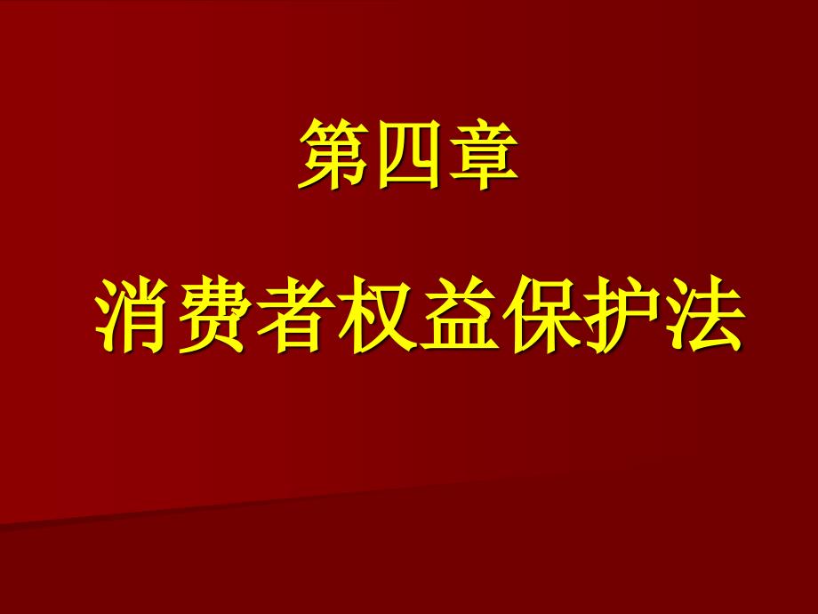 第四章消费者权益保护法模版ppt课件_第1页