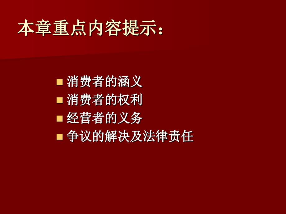 第四章消费者权益保护法模版ppt课件_第2页