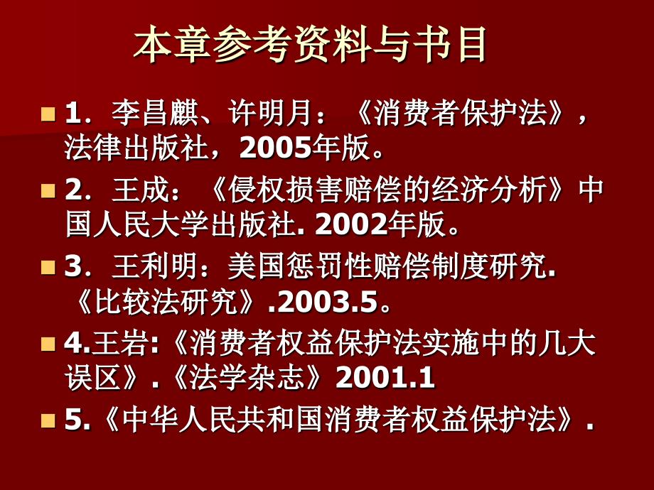 第四章消费者权益保护法模版ppt课件_第3页