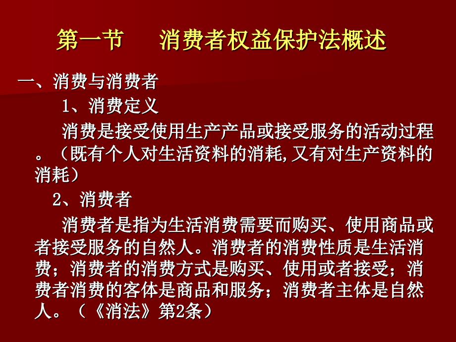 第四章消费者权益保护法模版ppt课件_第4页