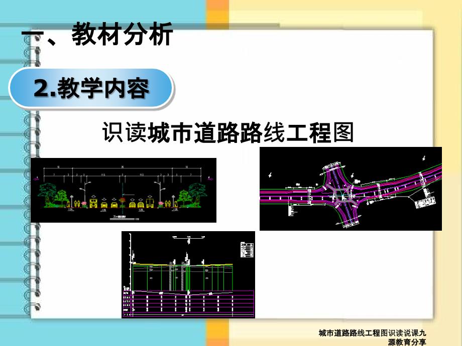 城市道路路线工程图识读说课九源教育分享_第4页