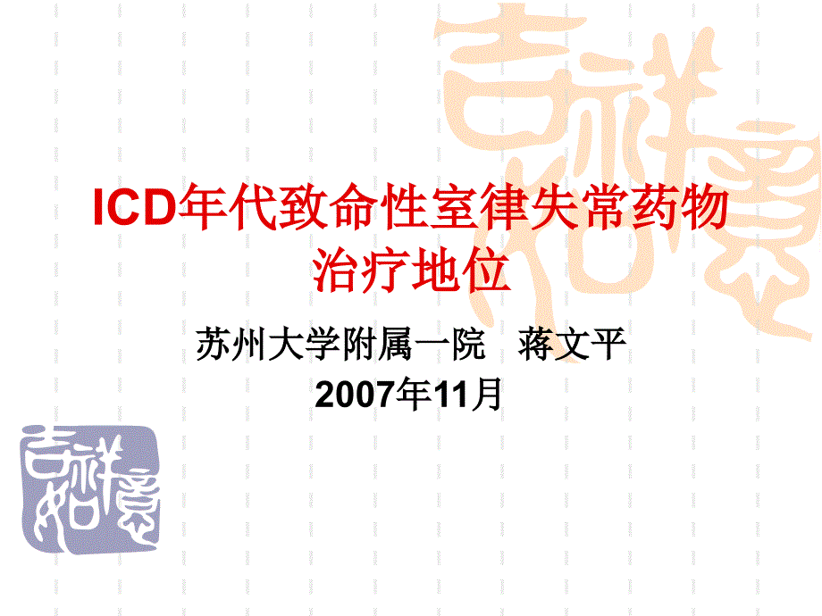 ICD年代致命性室律失常药物治疗地位_第1页