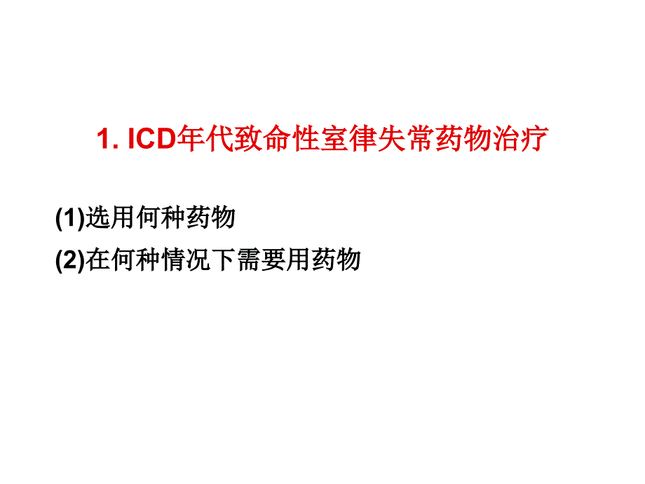 ICD年代致命性室律失常药物治疗地位_第2页