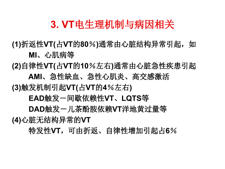 ICD年代致命性室律失常药物治疗地位_第4页