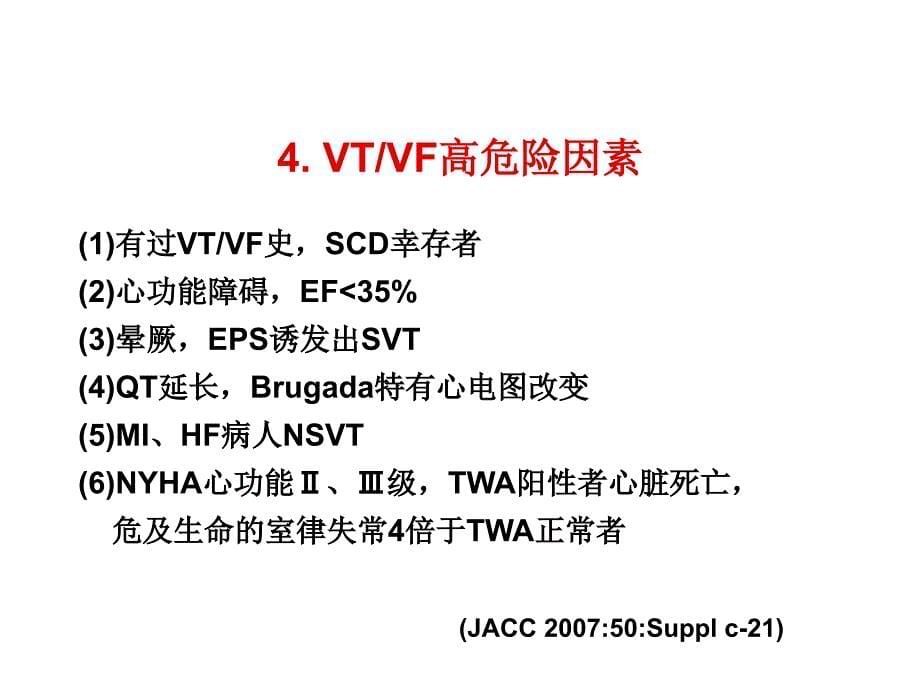 ICD年代致命性室律失常药物治疗地位_第5页