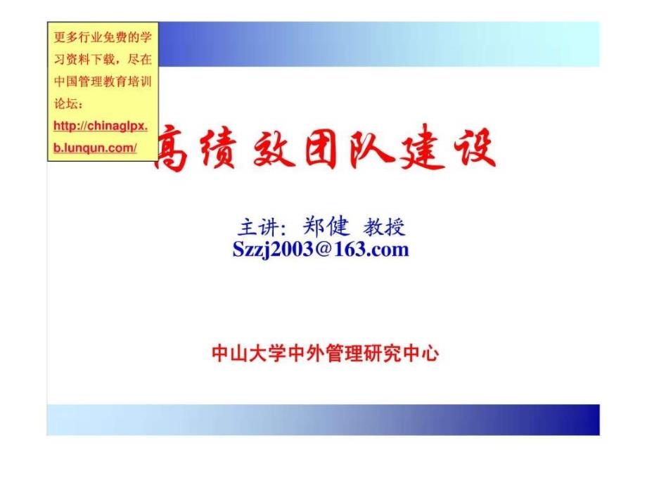 p郑健教授之高绩效团队建设58页_第1页