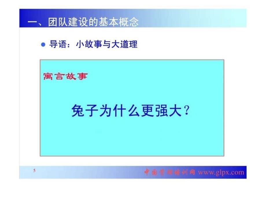 p郑健教授之高绩效团队建设58页_第5页