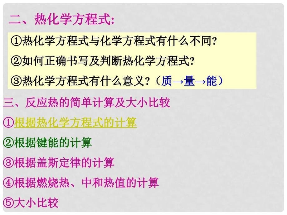 高中化学：4.1 化学反应中的热效应 课件 苏教版选修4_第5页