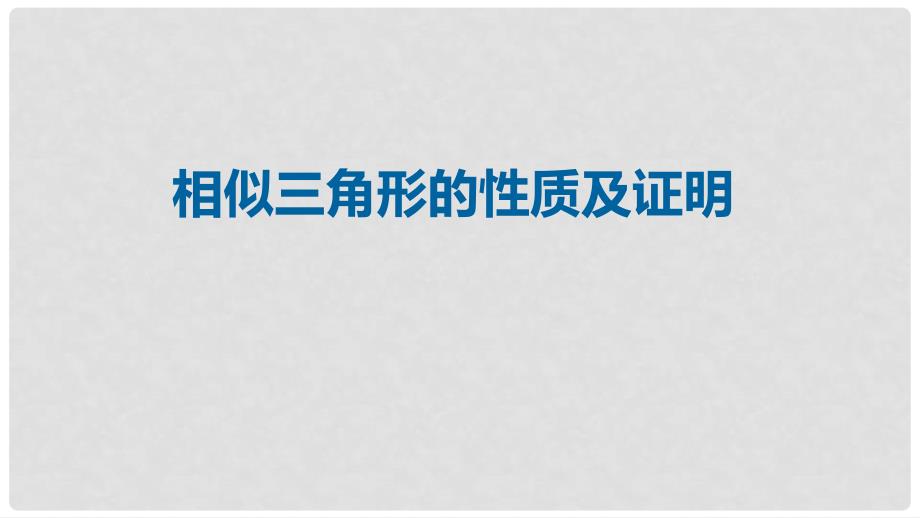 九年级数学上册 18《相似形》相似三角形的性质及证明课件 （新版）北京课改版_第1页