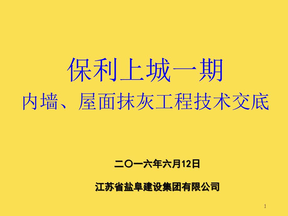 [保利]内墙抹灰施工交底_第1页