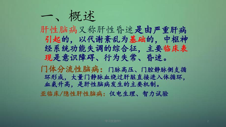 肝性脑病病人的护理内科护理学ppt课件_第2页