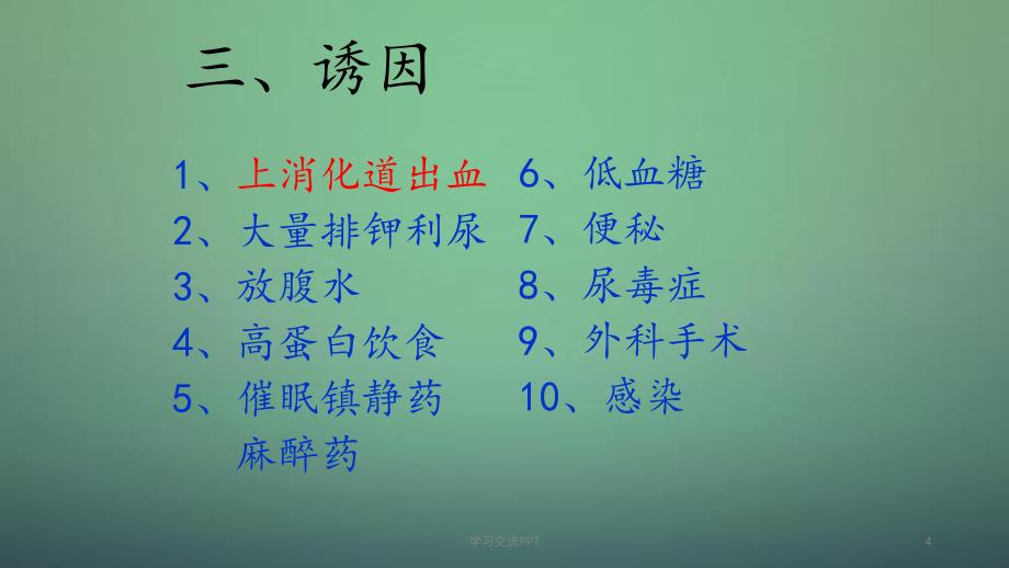 肝性脑病病人的护理内科护理学ppt课件_第4页