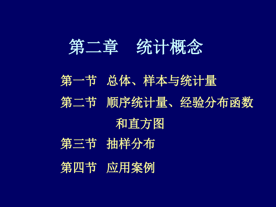 总体样本与统计量课件_第1页