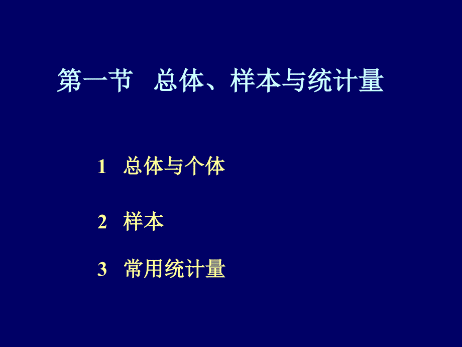 总体样本与统计量课件_第2页