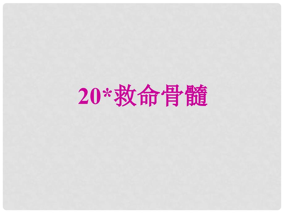 三年级语文下册 第5单元 20《救命骨髓》课件4 语文S版_第1页