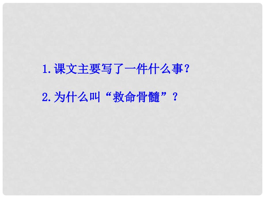 三年级语文下册 第5单元 20《救命骨髓》课件4 语文S版_第4页