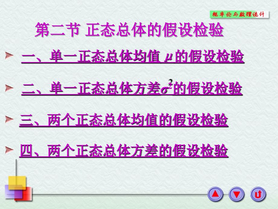 一单一正态总体均值的假设检验_第1页