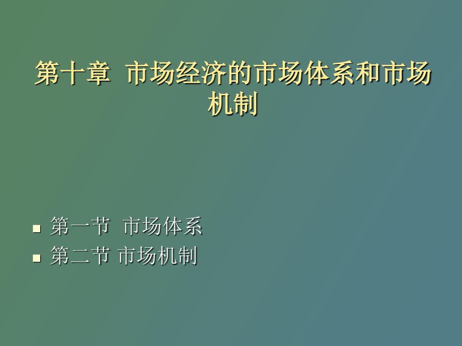 市场经济的市场体系与市场机制_第1页