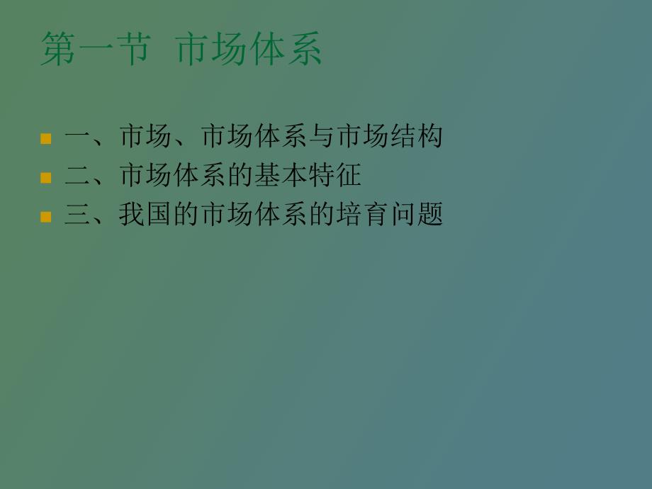 市场经济的市场体系与市场机制_第2页