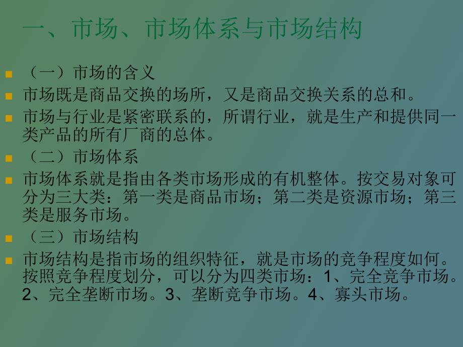 市场经济的市场体系与市场机制_第3页