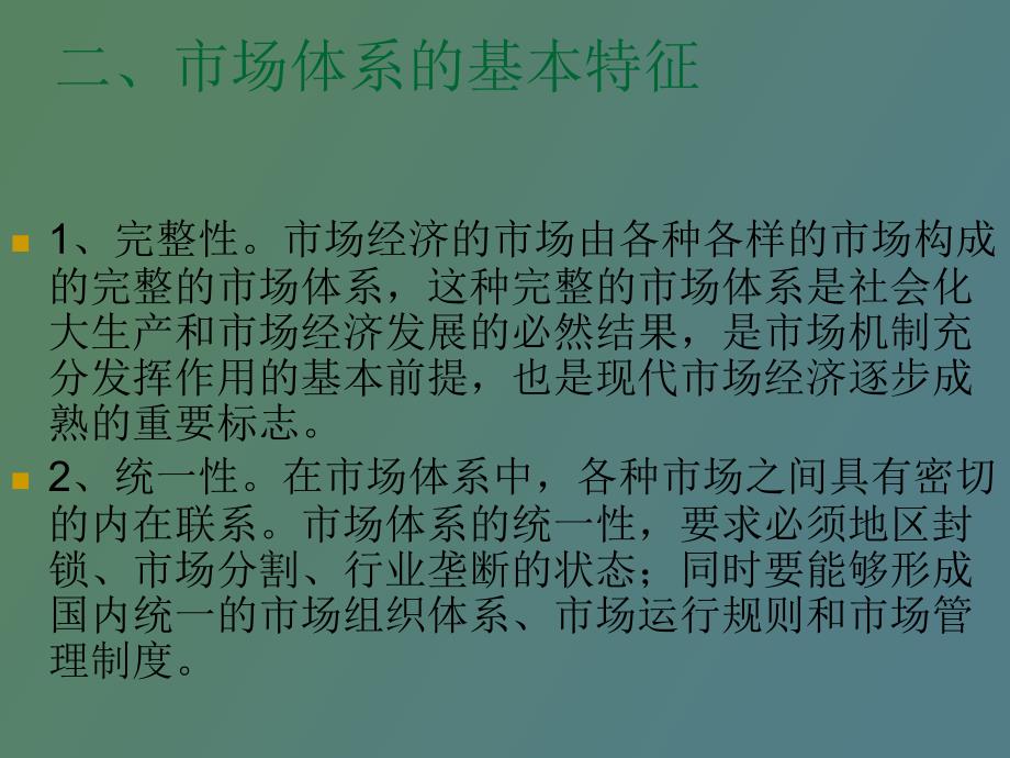 市场经济的市场体系与市场机制_第4页