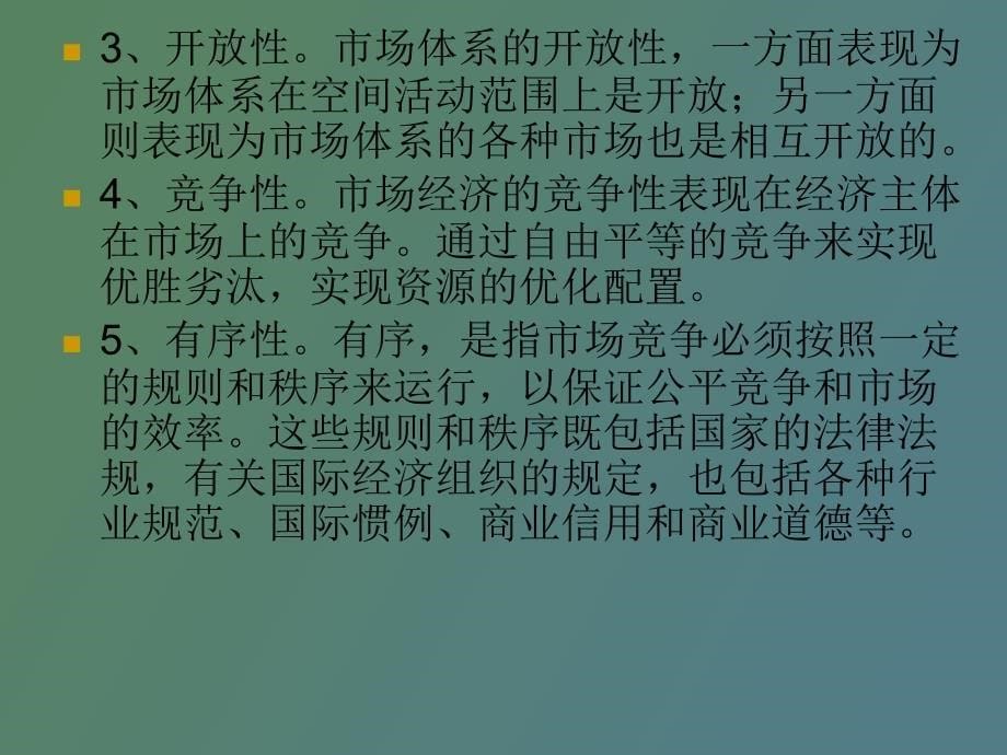 市场经济的市场体系与市场机制_第5页