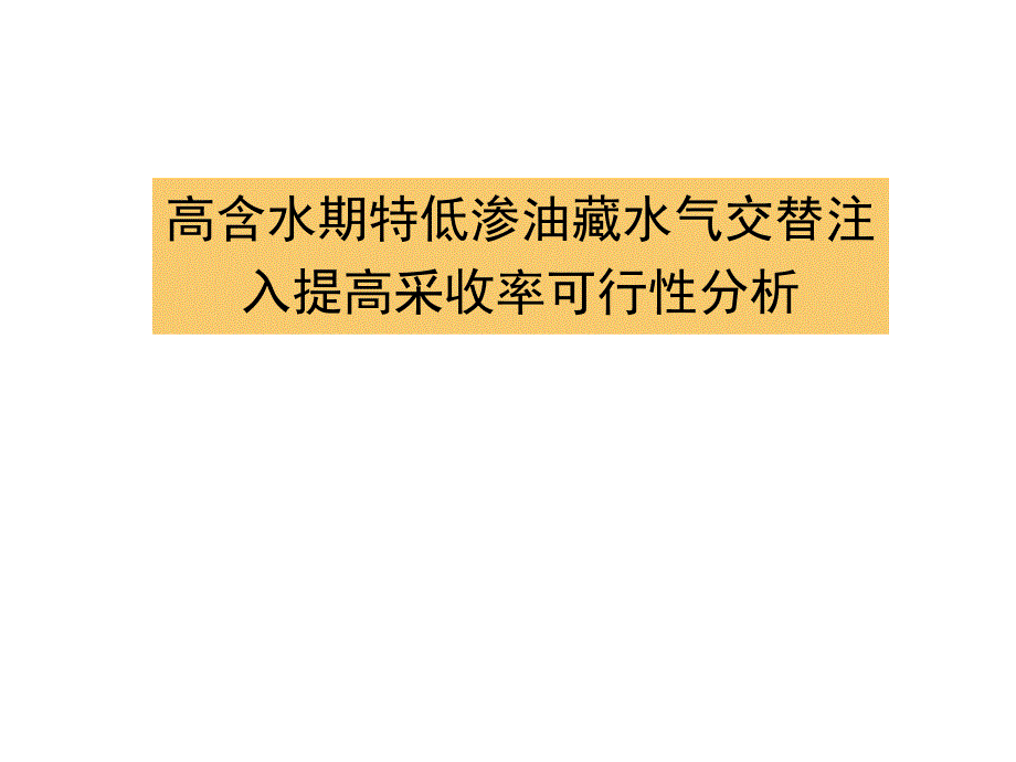 高含水期特低渗油藏水气交替注入提高采收率可行性分析_第1页