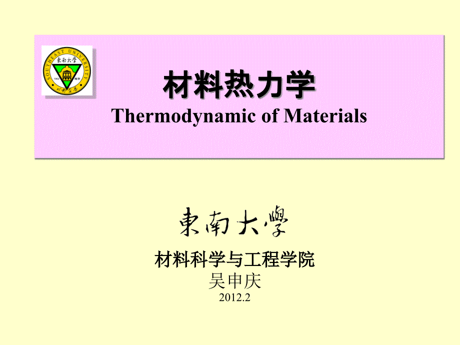 材料热力学6.分散过程.吴申庆_第1页