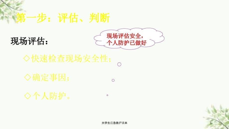 大学生应急救护读本课件_第5页