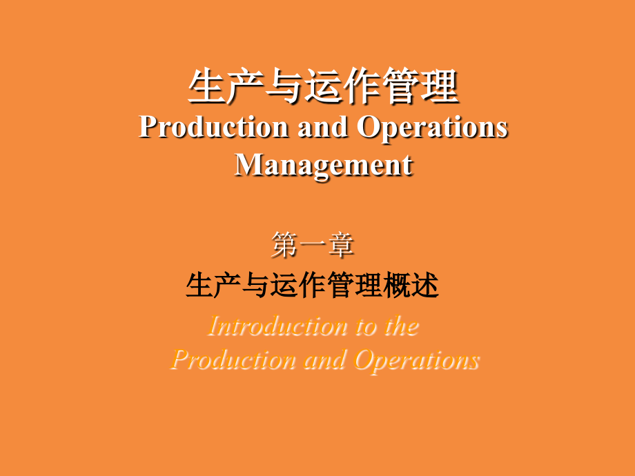 中南财经大学 生产与运作管理 (Production and Operations Management)_第1页