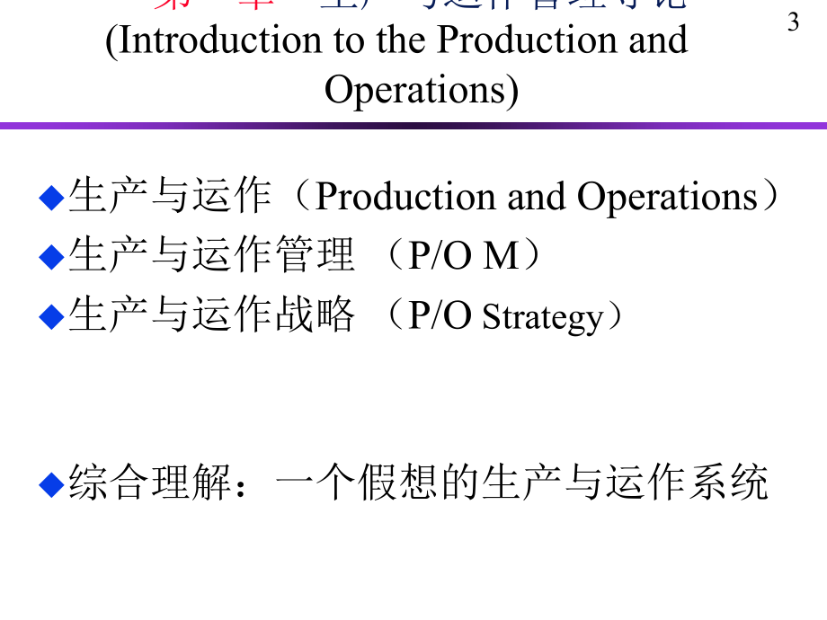 中南财经大学 生产与运作管理 (Production and Operations Management)_第3页