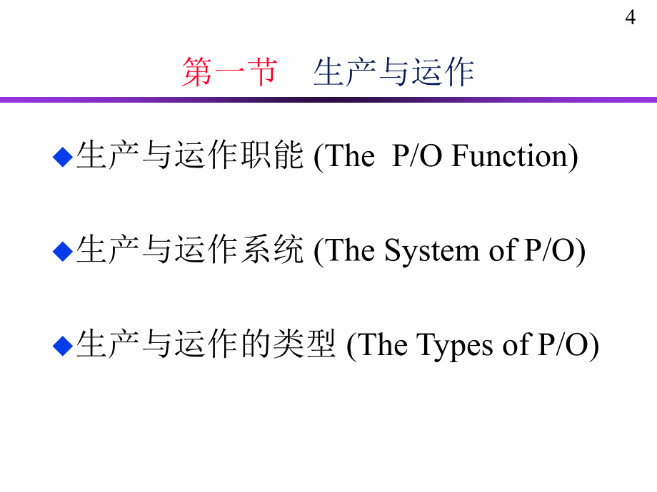 中南财经大学 生产与运作管理 (Production and Operations Management)_第4页