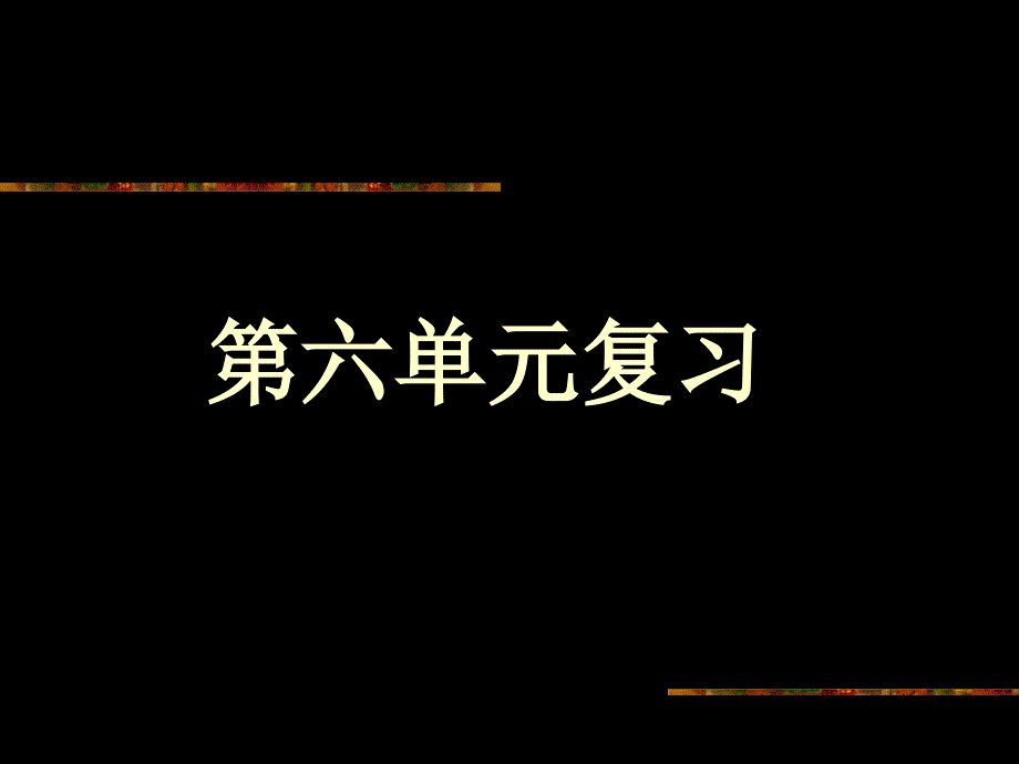 中考化学第六单元碳复习_第1页