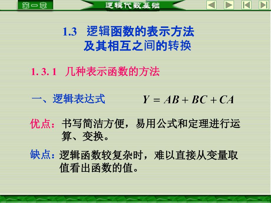 逻辑函数的表示方法及其相互之间的转换_第1页