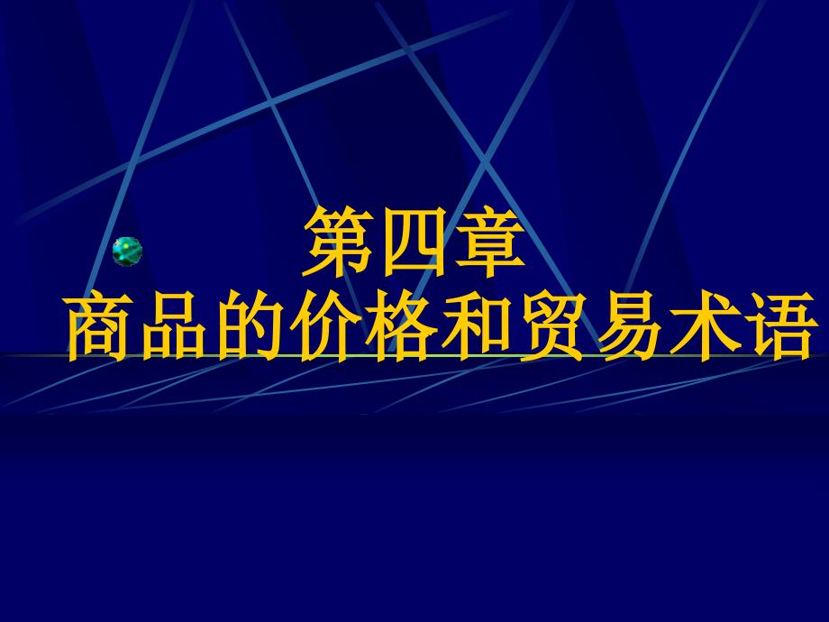 四章商品的价格和贸易术语_第1页