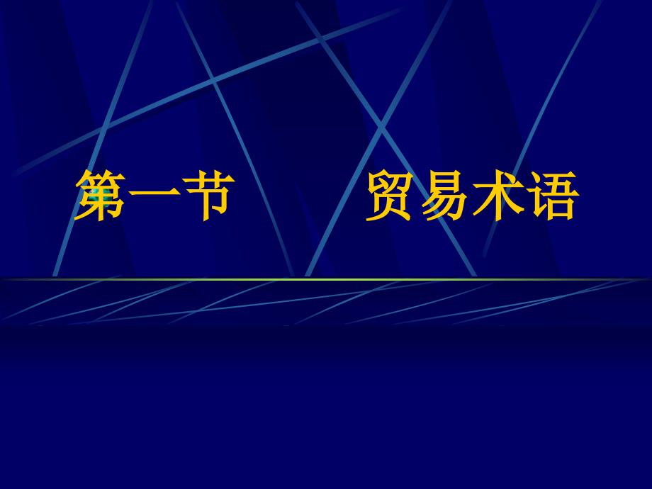 四章商品的价格和贸易术语_第2页