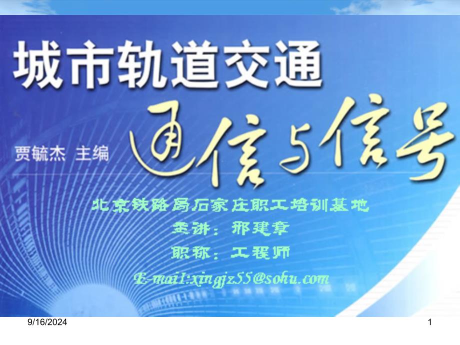 城市轨道交通通信与信号项目十四闭路电视系统_第1页