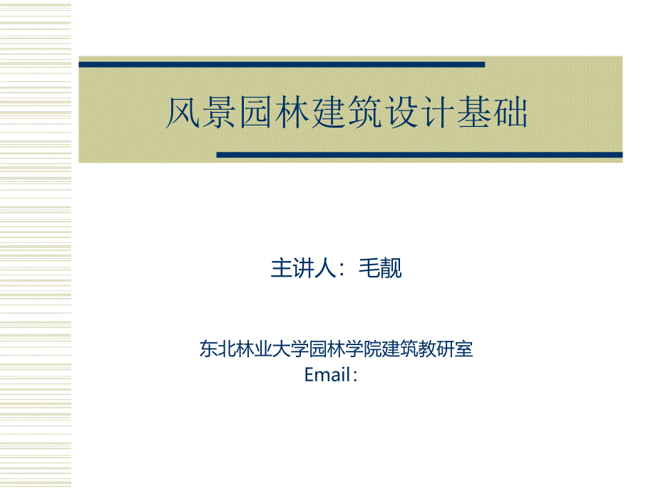 风景园林建筑设计基础教材课件_第1页