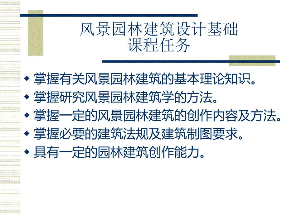 风景园林建筑设计基础教材课件_第2页