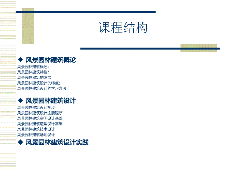 风景园林建筑设计基础教材课件_第3页