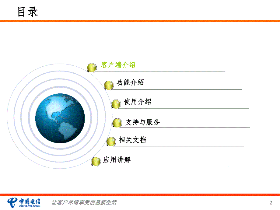 天翼宽带客户端培训PPT精品文档_第2页