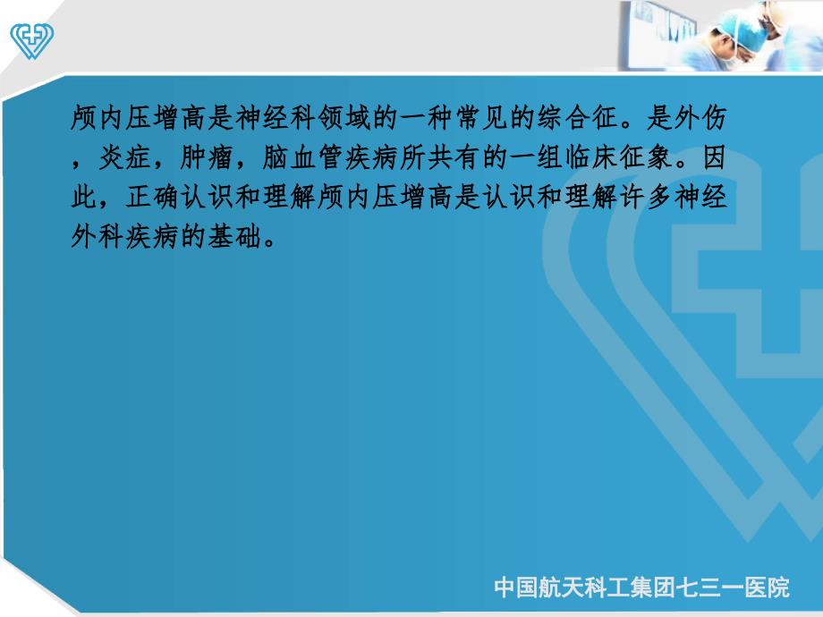 颅内压增高病人护理课件_第2页