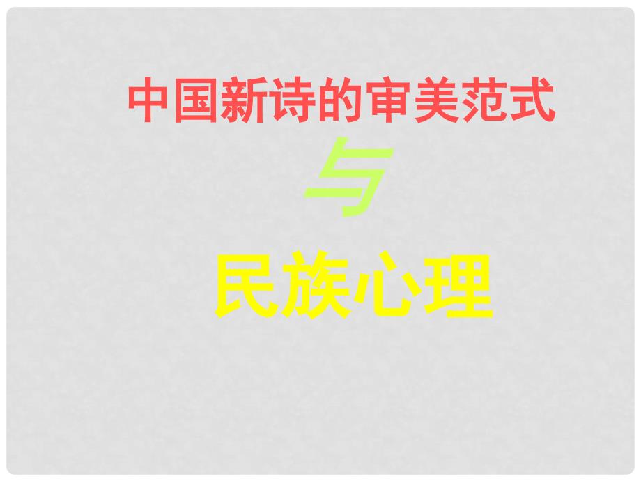 高中语文 4.14《中国新诗的审美范式与民族心理》课件 华东师大版_第1页