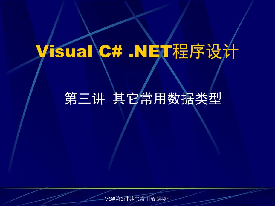 VC第3讲其它常用数据类型课件_第1页