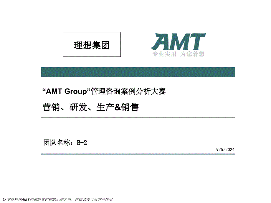 AMT管理咨询案例分析大赛_第1页