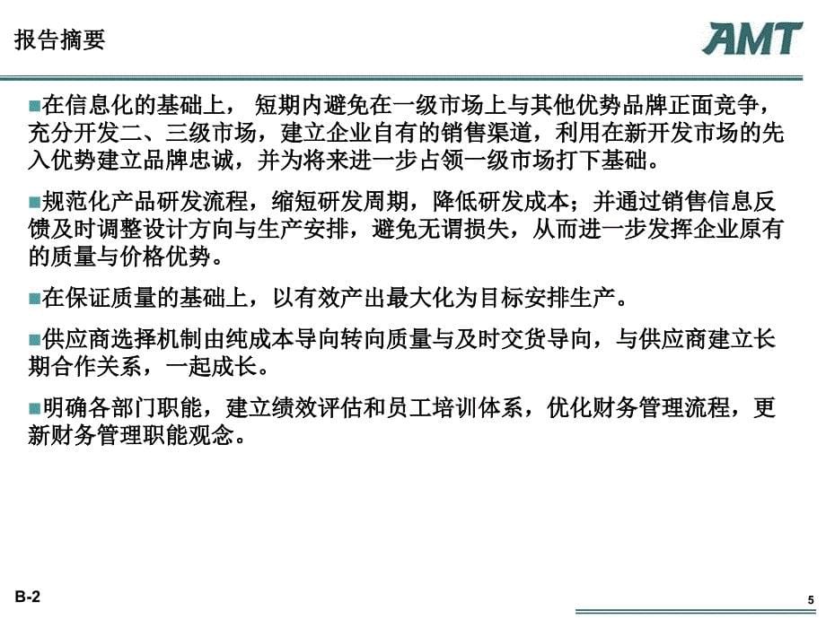 AMT管理咨询案例分析大赛_第5页