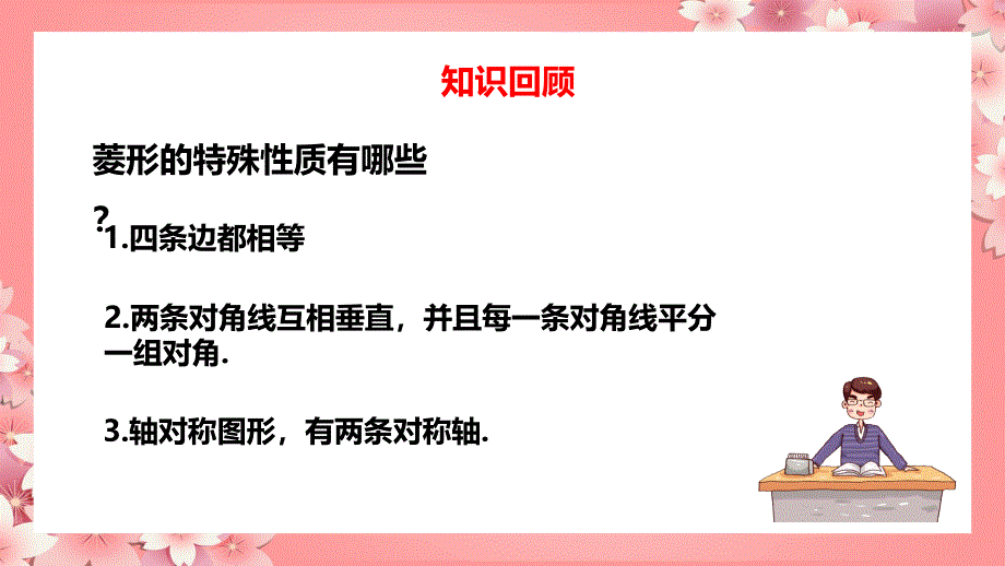 人教版数学八年级下册平行四边形菱形第二课时PPT课件带内容_第2页