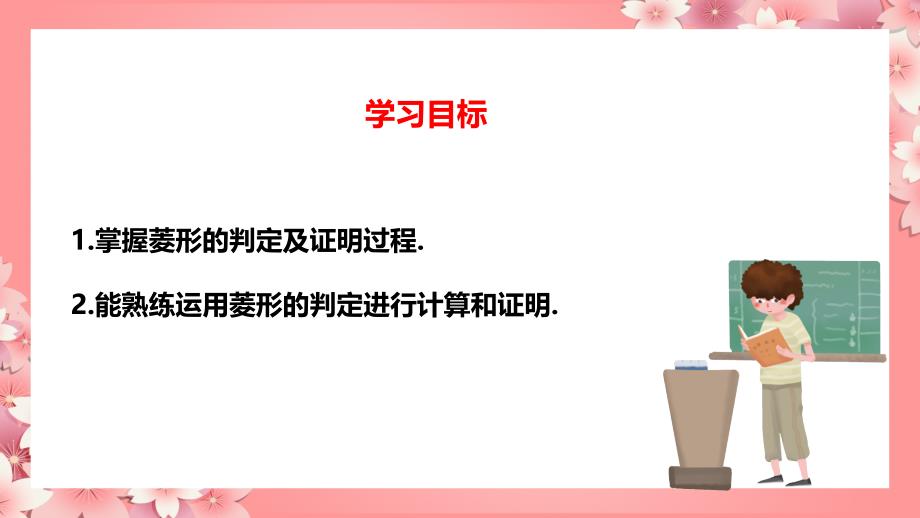 人教版数学八年级下册平行四边形菱形第二课时PPT课件带内容_第3页