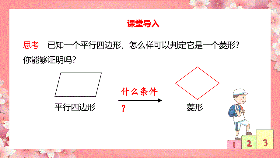 人教版数学八年级下册平行四边形菱形第二课时PPT课件带内容_第4页